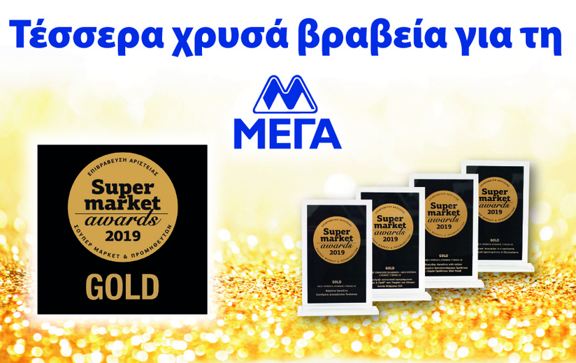 Image of Τέσσερις χρυσές διακρίσεις  για τη ΜΕΓΑ ΠΡΟΙΟΝΤΑ ΑΤΟΜΙΚΗΣ ΥΓΙΕΙΝΗΣ στα Super Market Awards 2019 